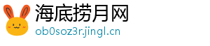 海底捞月网